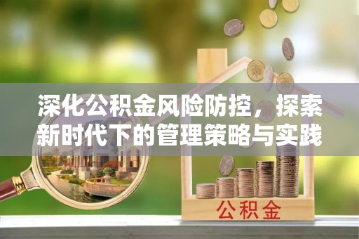六龟深化公积金风险防控，探索新时代下的管理策略与实践