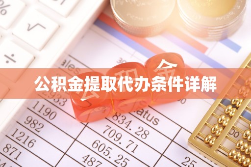 六龟公积金提取代办条件详解