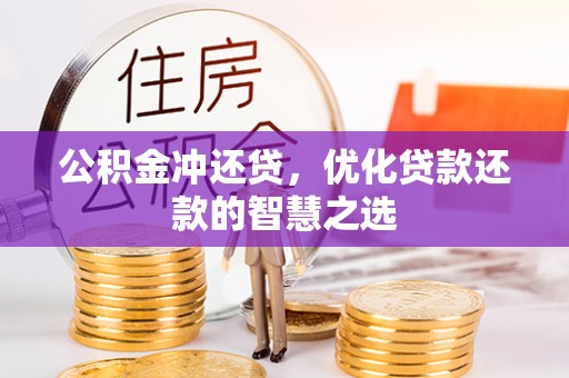 六龟公积金冲还贷，优化贷款还款的智慧之选