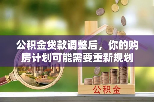 六龟公积金贷款调整后，你的购房计划可能需要重新规划