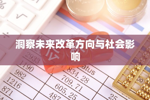 六龟洞察未来改革方向与社会影响