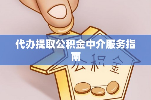 六龟代办提取公积金中介服务指南