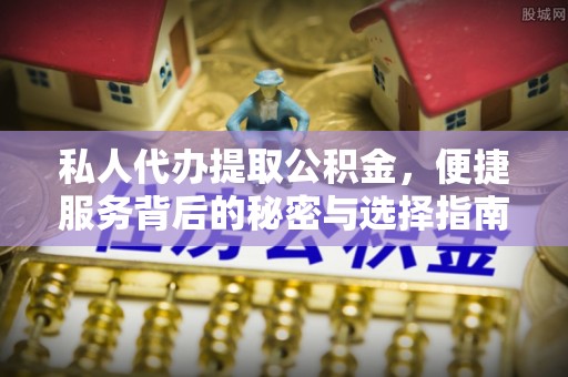 六龟私人代办提取公积金，便捷服务背后的秘密与选择指南