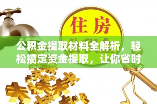 六龟公积金提取材料全解析，轻松搞定资金提取，让你省时又省心