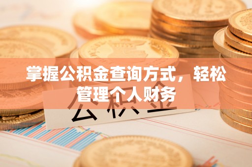 六龟掌握公积金查询方式，轻松管理个人财务