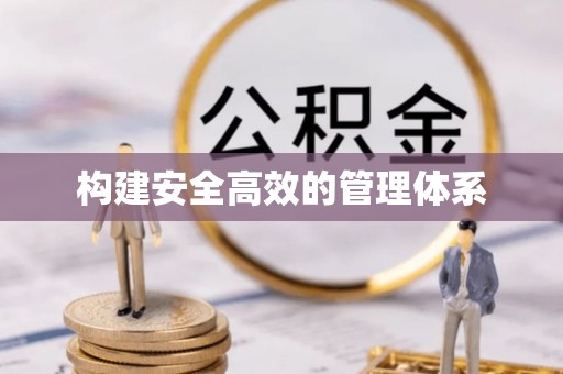 六龟构建安全高效的管理体系