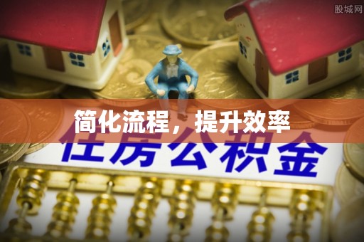 六龟简化流程，提升效率