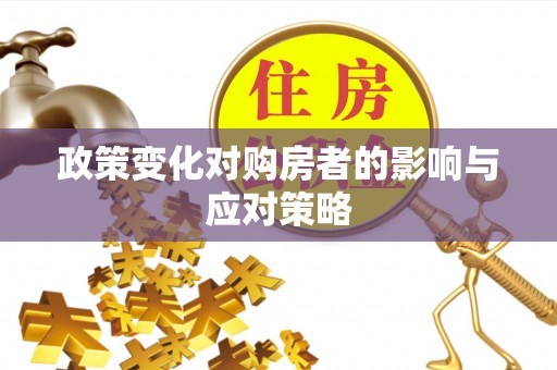 六龟政策变化对购房者的影响与应对策略