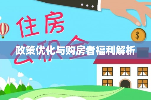 六龟政策优化与购房者福利解析
