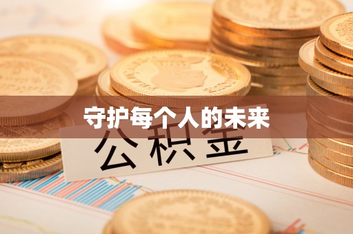 六龟守护每个人的未来