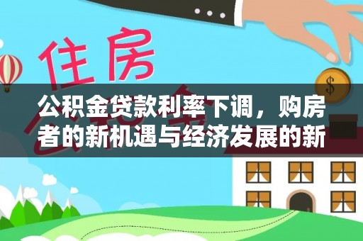 六龟公积金贷款利率下调，购房者的新机遇与经济发展的新动力