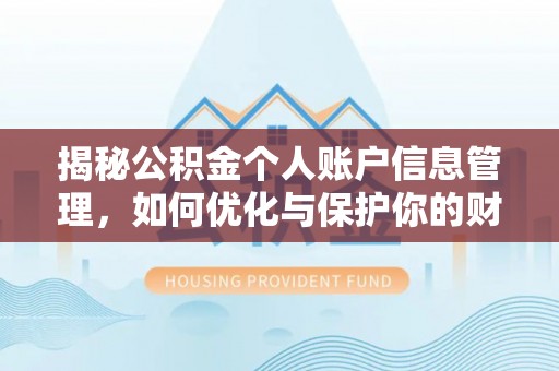六龟揭秘公积金个人账户信息管理，如何优化与保护你的财务安全