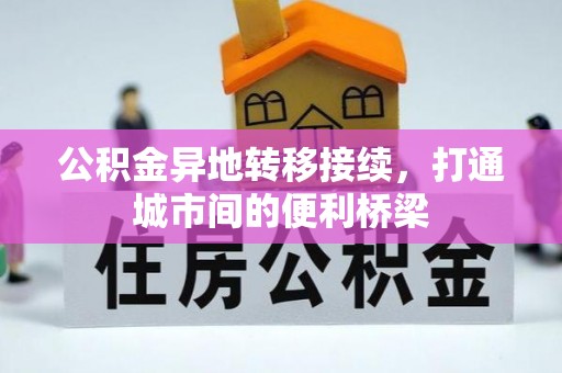 六龟公积金异地转移接续，打通城市间的便利桥梁