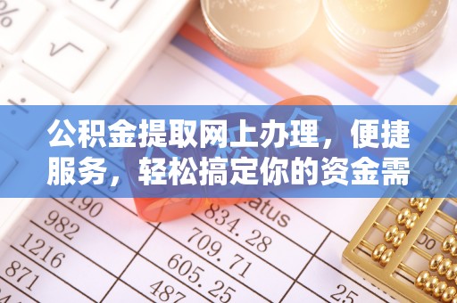 六龟公积金提取网上办理，便捷服务，轻松搞定你的资金需求