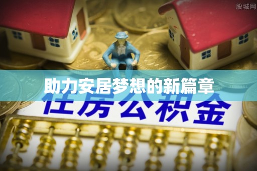 六龟助力安居梦想的新篇章