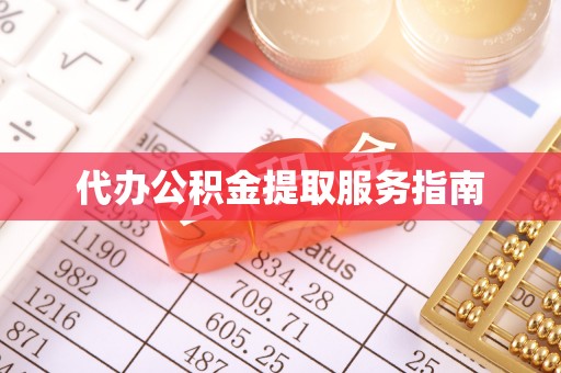 六龟代办公积金提取服务指南