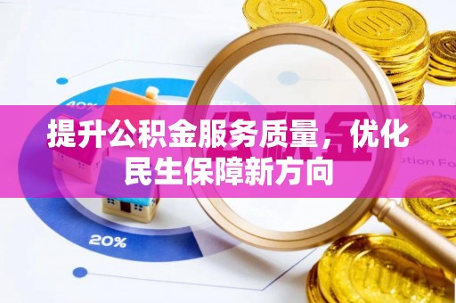 六龟提升公积金服务质量，优化民生保障新方向