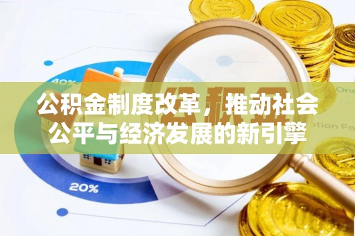 六龟公积金制度改革，推动社会公平与经济发展的新引擎