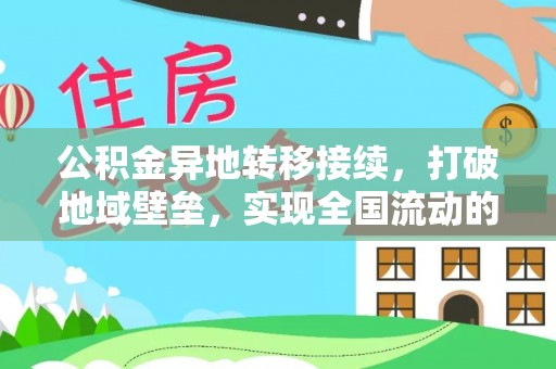 六龟公积金异地转移接续，打破地域壁垒，实现全国流动的便捷之道