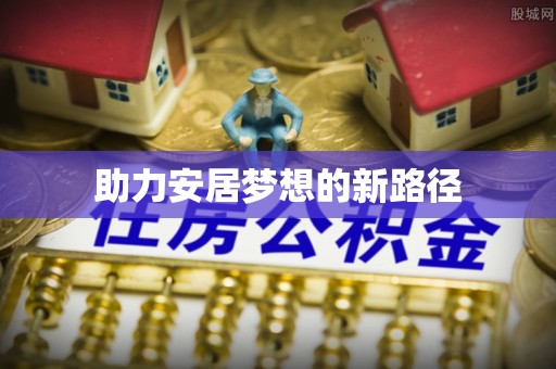 六龟助力安居梦想的新路径
