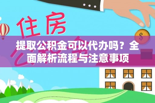 六龟提取公积金可以代办吗？全面解析流程与注意事项