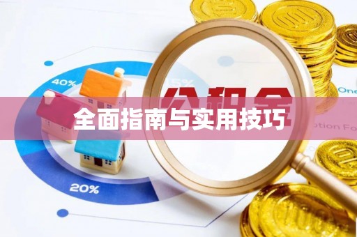 六龟全面指南与实用技巧