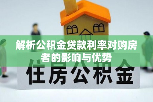 六龟解析公积金贷款利率对购房者的影响与优势