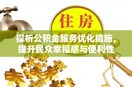 六龟探析公积金服务优化措施，提升民众幸福感与便利性