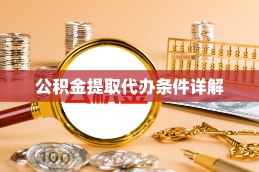 六龟公积金提取代办条件详解