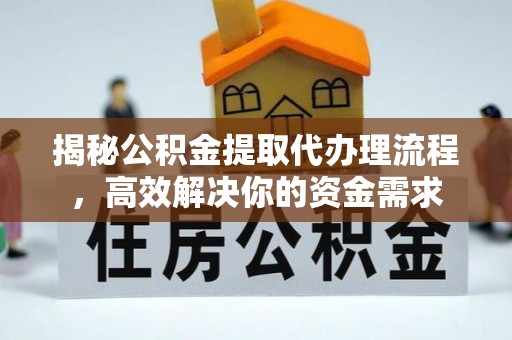 六龟揭秘公积金提取代办理流程，高效解决你的资金需求
