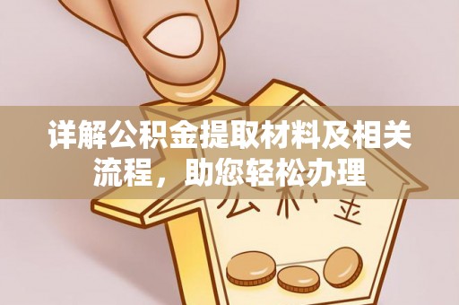 六龟详解公积金提取材料及相关流程，助您轻松办理