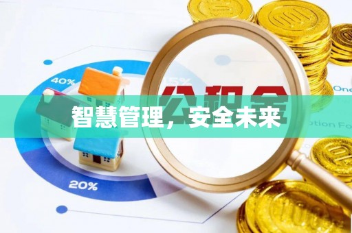 六龟智慧管理，安全未来