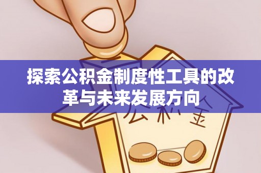 六龟探索公积金制度性工具的改革与未来发展方向