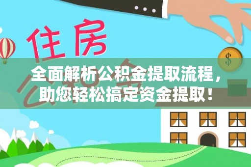 六龟全面解析公积金提取流程，助您轻松搞定资金提取！