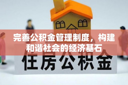 六龟完善公积金管理制度，构建和谐社会的经济基石