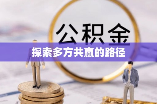 六龟探索多方共赢的路径