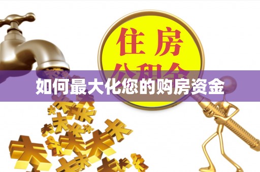 六龟如何最大化您的购房资金