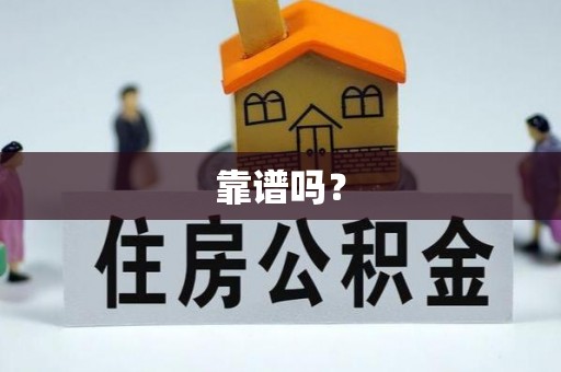 六龟靠谱吗？