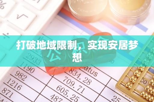 六龟打破地域限制，实现安居梦想