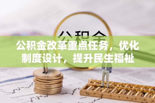 六龟公积金改革重点任务，优化制度设计，提升民生福祉