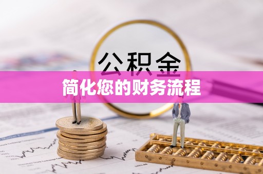 六龟简化您的财务流程