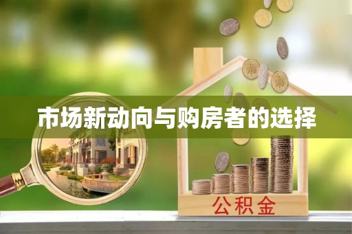 六龟市场新动向与购房者的选择