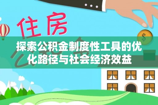 六龟探索公积金制度性工具的优化路径与社会经济效益