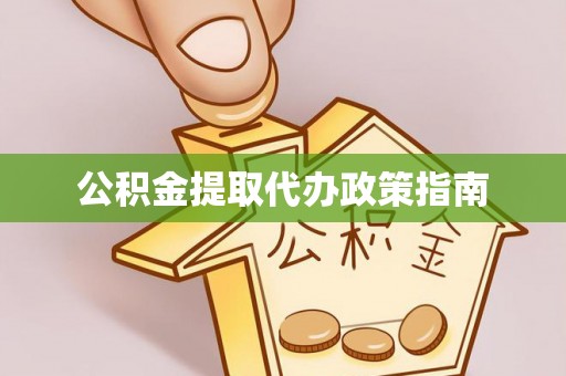 六龟公积金提取代办政策指南