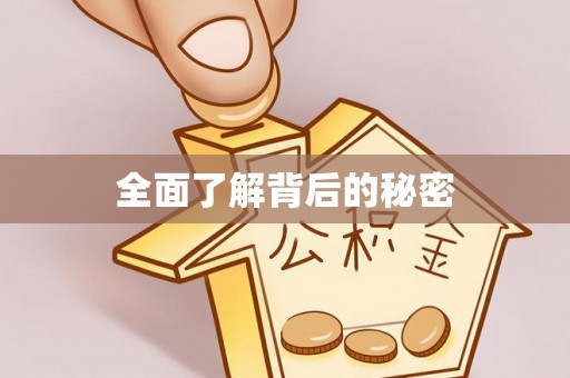 六龟全面了解背后的秘密