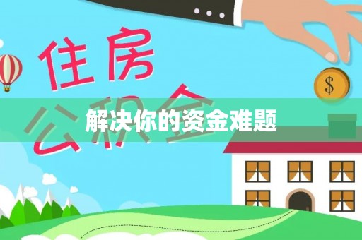 六龟解决你的资金难题
