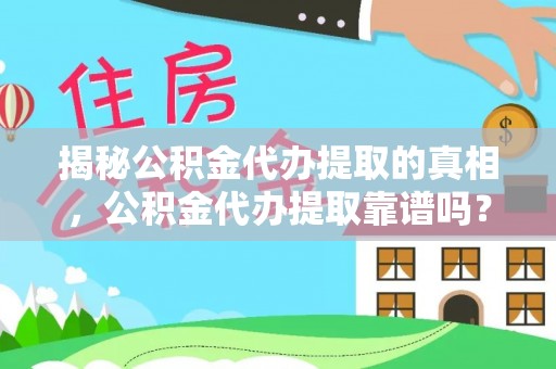 六龟揭秘公积金代办提取的真相，公积金代办提取靠谱吗？