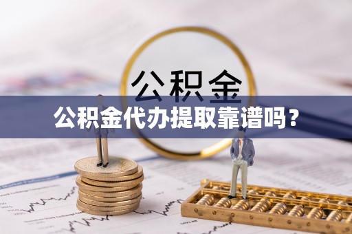 六龟公积金代办提取靠谱吗？