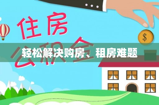 六龟轻松解决购房、租房难题