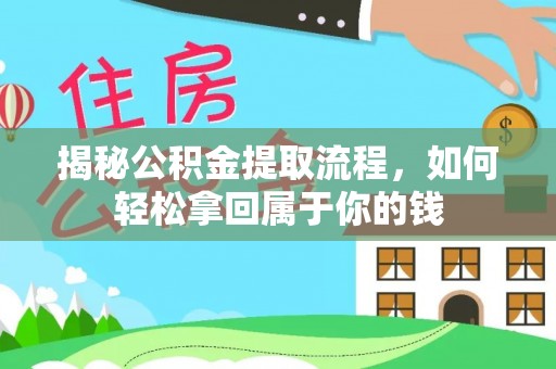 六龟揭秘公积金提取流程，如何轻松拿回属于你的钱